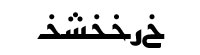 Arabic